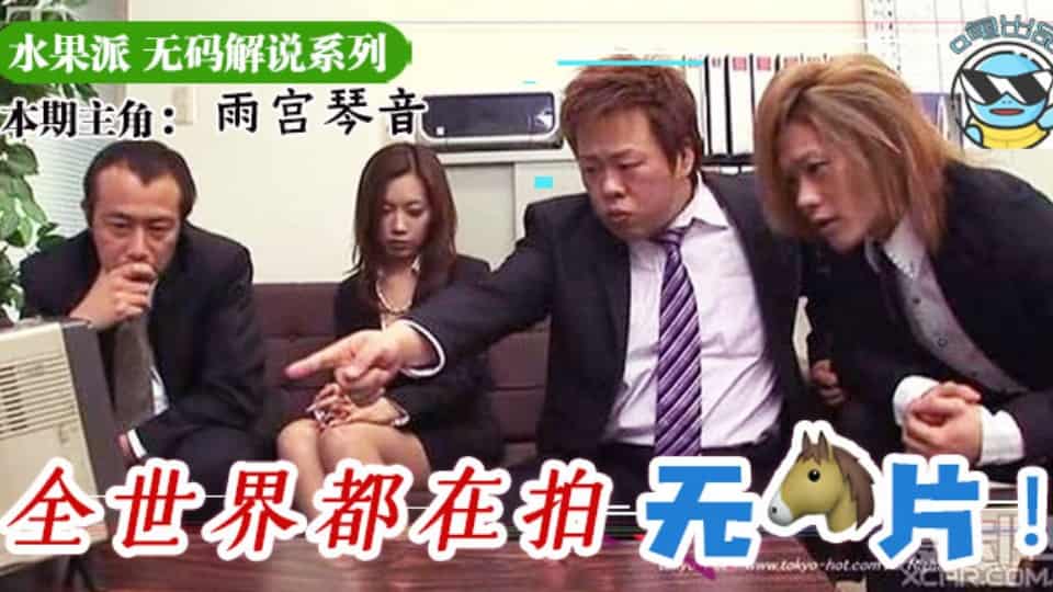 水果派系列之【第70期】水果派为什么不做无码解说?