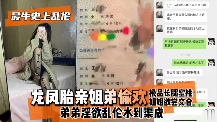 【最牛史上乱伦】龙凤胎亲姐弟偷欢,极品长腿蜜桃姐姐欲尝交合,弟弟淫欲乱伦水到渠成,只要操爽了啥事儿都板上钉钉!