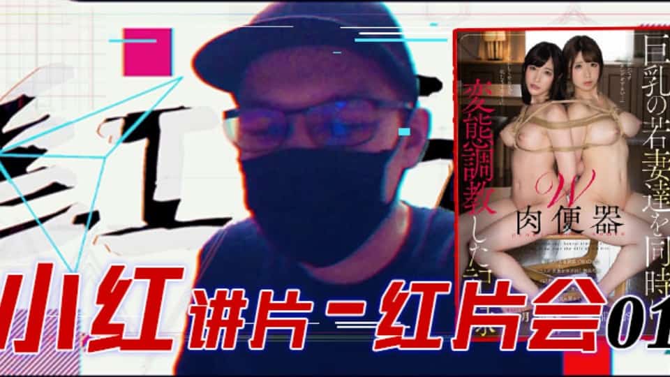 水果派系列之【第79期】『红片汇01』巨乳调教全记录!