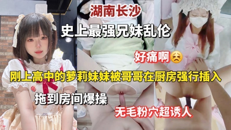 史上最强兄妹乱伦,从厨房拖到房间爆操