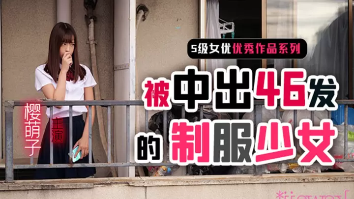 【AV解说】【CAWD-178】制服少女樱萌子被中出46发~樱萌子