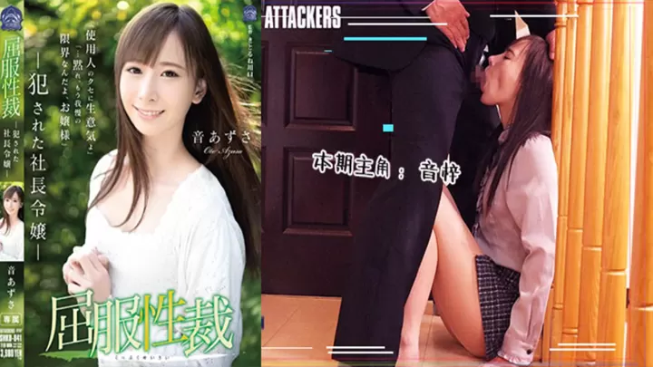 【AV解说】【SHKD-841】屈服性裁：被侵犯的社长千金~音梓