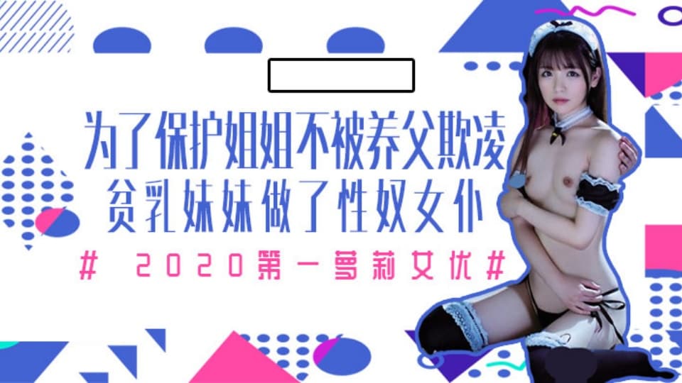 水果派MIAA-172【第7期】为了保护生病且虚弱的姐姐不被养父欺凌,微乳的妹妹成了我的女仆!
