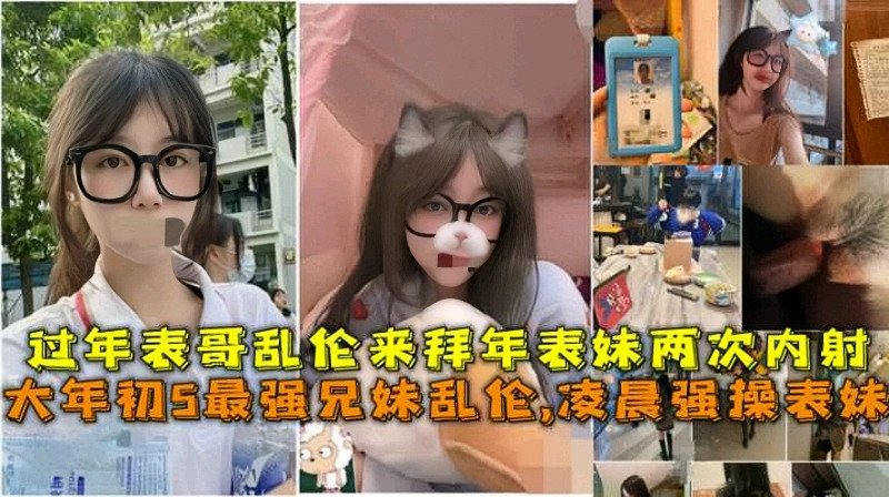 最强兄妹乱伦,辽宁表哥凌晨强操拜年留宿的表妹两次内射