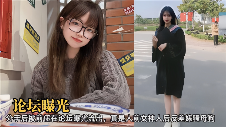 论坛曝光!!分手后被前任在论坛曝光流出、真是人前女神人后反差婊骚母狗