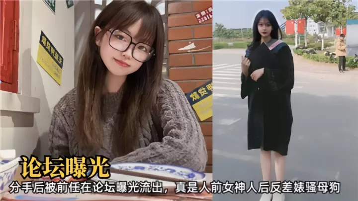 论坛曝光！！分手后被前任在论坛曝光流出、真是人前女神人后反差婊骚母狗