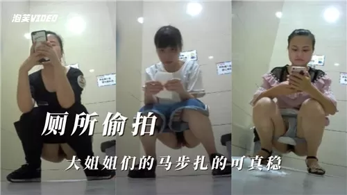 厕所偷拍大姐姐们的马步扎得可真稳