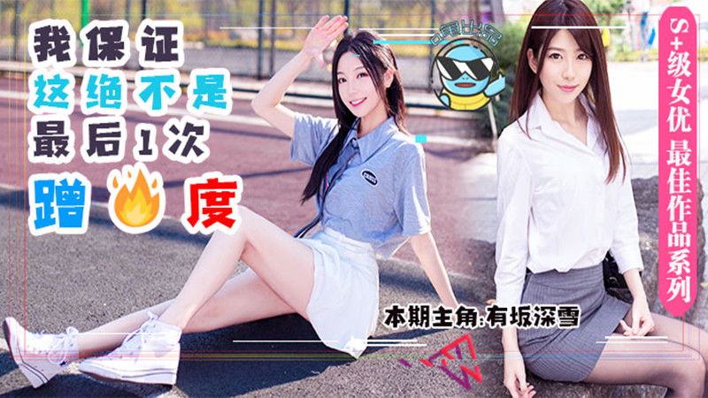 【AV解说】【DASD-559】男友前脚刚走,女友后脚就成了别人的母狗~有坂深雪