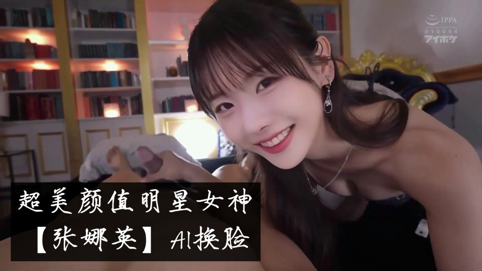 超美颜值明星女神【张娜英】AI换脸,唯美女神在大鸡巴下变成淫荡小母狗!多人轮操!颜值党福利,表情够骚