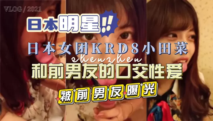 日本女团KRD8小田菜被前男友流出私拍视频-黑料吃瓜