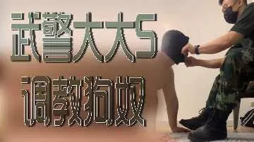 武警大大S调教狗奴