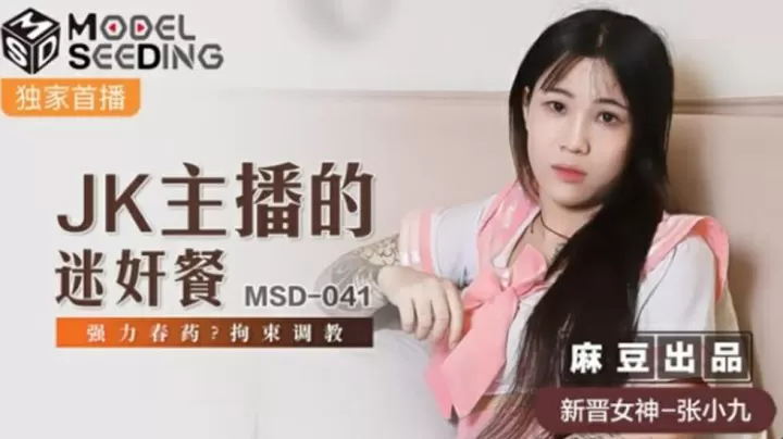 JK主播张小九惨遭迷奸下药！强力春药催情拘束调教玩到失禁