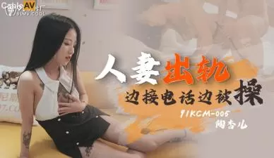 国产人妻出轨实录 陶杏儿 91KCM005 欲火难耐背德性爱