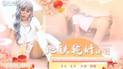 国产精品强制中出91CM230 混血欲女萧悦儿(洋名Lisa)地铁多人侵犯 羞耻轮战哀求不停
