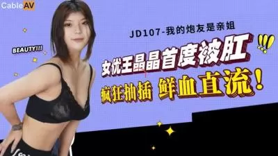 精东107王晶晶姐弟乱伦肛交首秀！亲姐炮友被狂操到鲜血直流