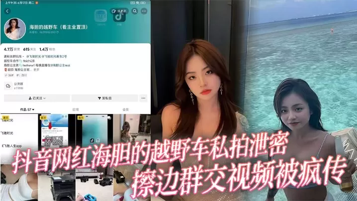 抖音网红海胆的越野车私拍泄密擦边群交视频被疯传~