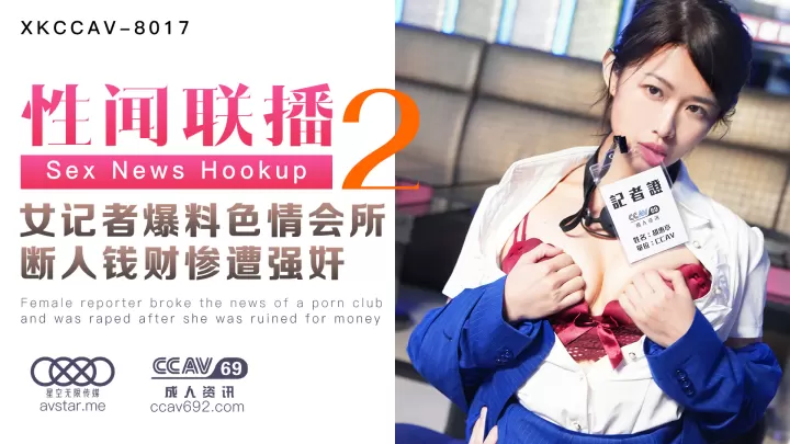 [XKCCAV8017]性闻联播2：爆乳女记者卧底色情会所偷拍内幕，惨遭报复轮奸凌辱！-杏吧姜洁×麻豆白佳萱×天美叶宸欣