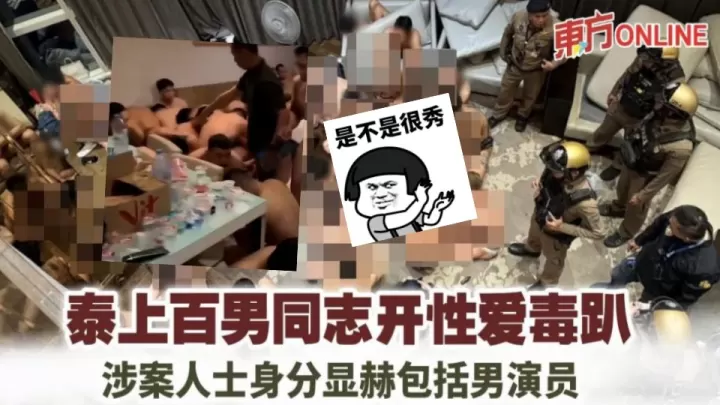 泰国男同举办大型群交派对被警方抓捕 劲爆辣眼 现场视频曝光
