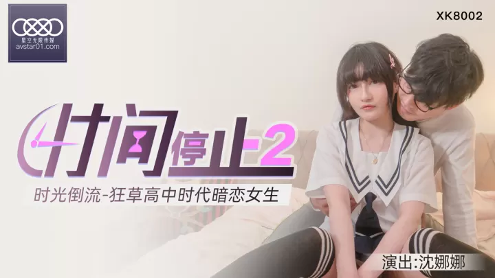 XKXB8002 杏吧独家时间静止系列2-校园篇：狂操清纯高中校花沈娜娜窒息侵犯实录