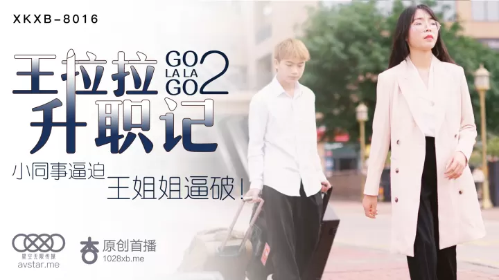 XKXB8016：王拉拉办公室激情升职记2 - 杏吧诱惑热播