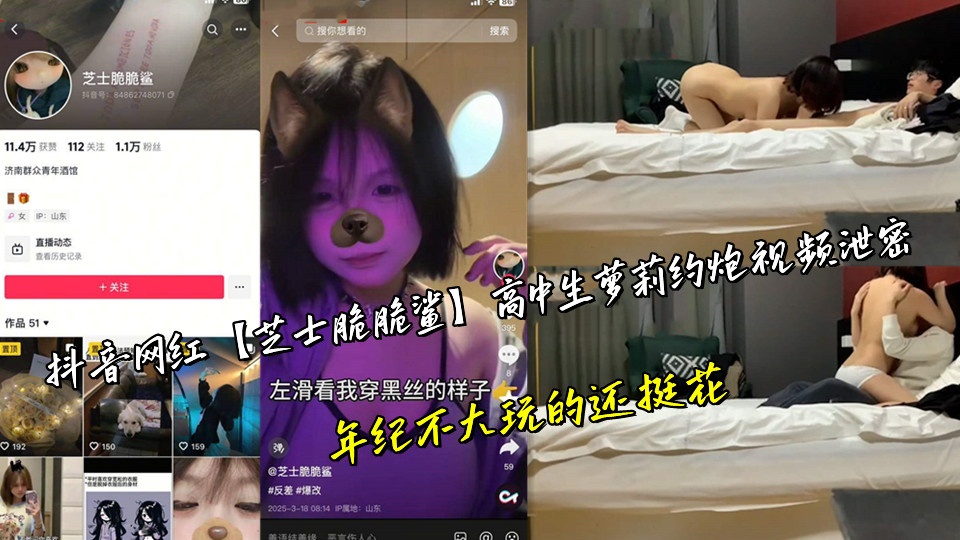 抖音网红【芝士脆脆鲨】高中生萝莉约炮视频泄密,年纪不大玩的还挺花