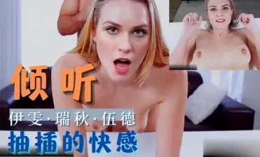 伊雯·瑞秋·伍德骑乘上位疯狂榨汁 抽搐高潮蜜穴唧唧冒水