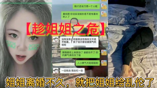【趁姐姐之危】姐姐离婚不久,就把姐姐给乱伦了
