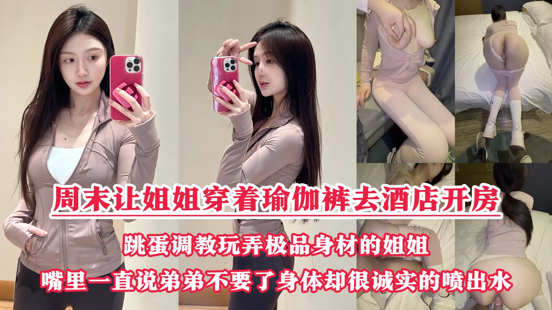 周末把小侄子丢给老妈照顾,拉上姐姐去酒店开房玩弄“双洞“,瑜伽裤加双跳蛋狂干姐姐小嫩逼,人美逼遭罪操到一直说弟弟不要了,受不了了