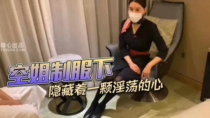 空姐制服下隐藏着一颗淫的荡的心