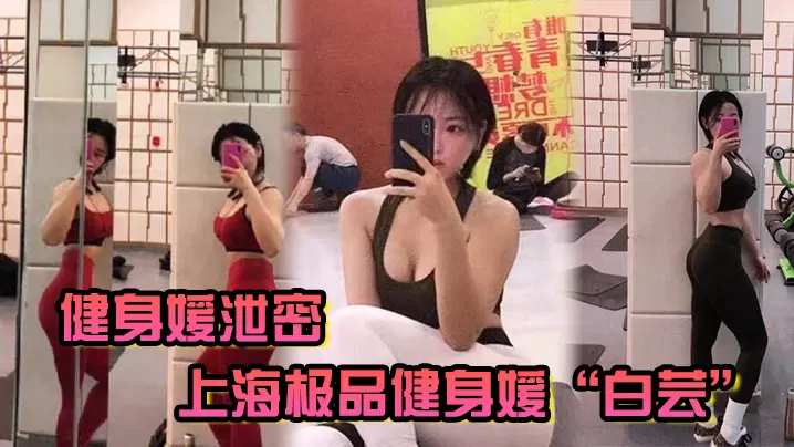 健身媛泄密上海极品健身的媛白芸身材绝对是极品同时伺候两位健身教练爸爸玩3P