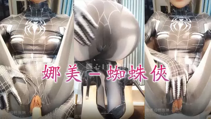 娜美蜘蛛侠自慰巨乳胶衣的二次元