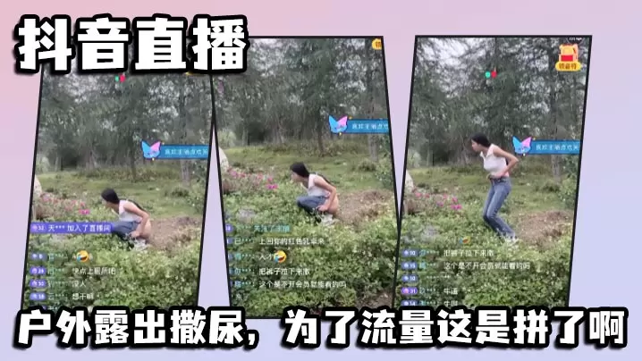 抖音直播户外露出撒尿为了流量这的是拼了啊