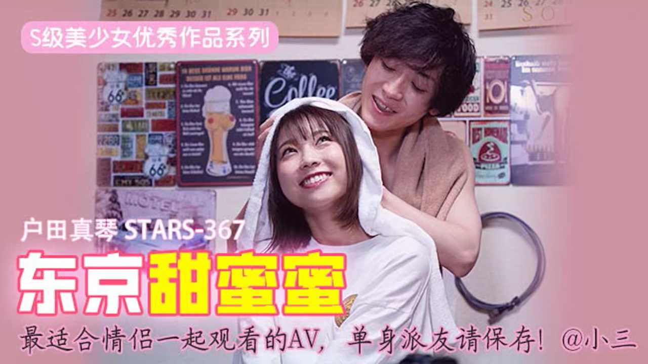 π417 最适合情侣一起观看的AV,单身派友请保存! STARS-367
