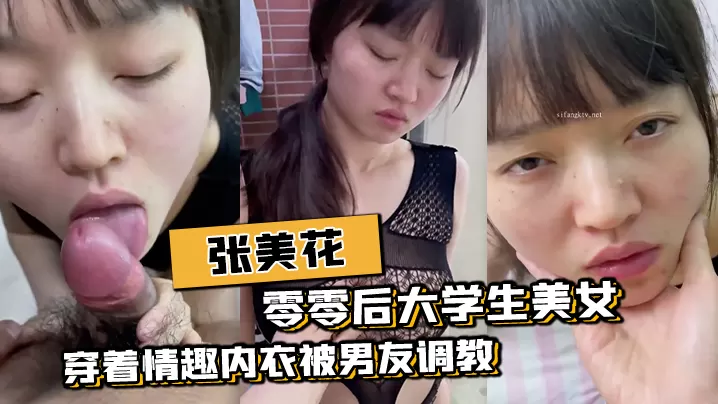 零零后大学生美女张美花穿着情趣的内衣被男友调教吃屌一边草一边打脸