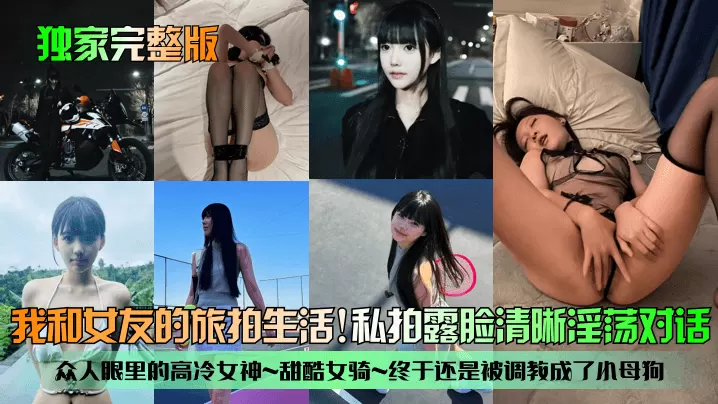 独家完整版我和女友的旅拍生活众的人眼里的高冷女神甜酷女骑终于还是被调教成了小母狗私拍露脸清晰淫荡对话
