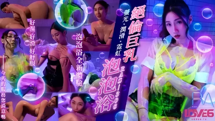 RAS306 黎儿绝伦巨乳泡泡浴 霓虹灯下爆操内射