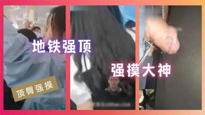 顶臀强摸地铁强顶强摸大神的