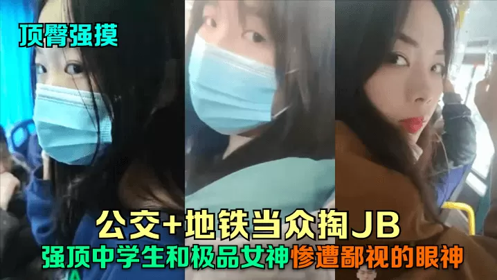 顶臀强摸公交地铁当众掏JB强顶的中学生和极品女神惨遭鄙视的眼神
