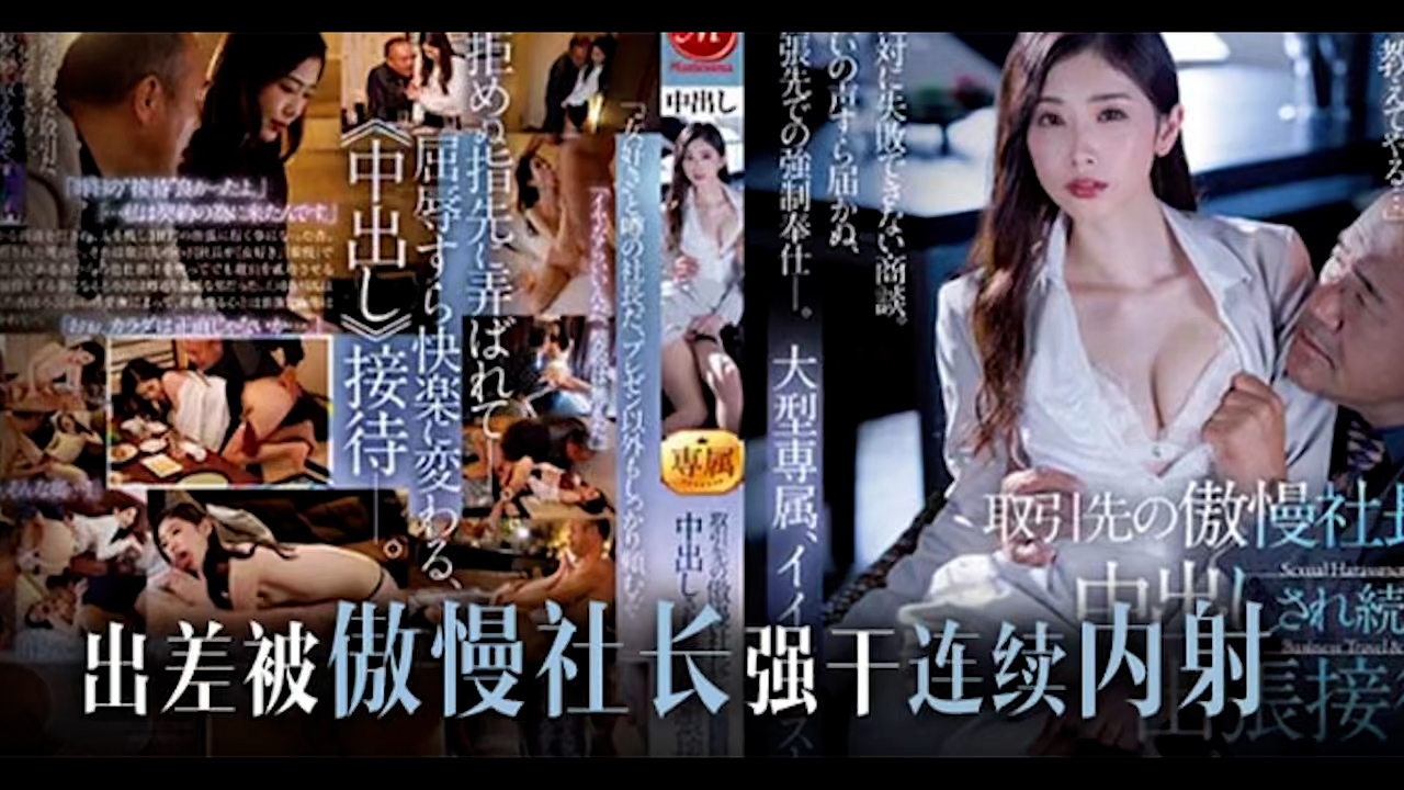 π665 社长是个老色批,欺凌乙方美人妻(1)