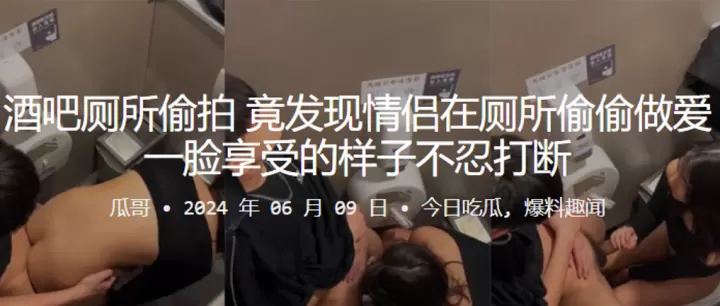 酒吧厕所偷拍竟发现情侣在厕所偷的偷做爱一脸享受的样子不忍打断