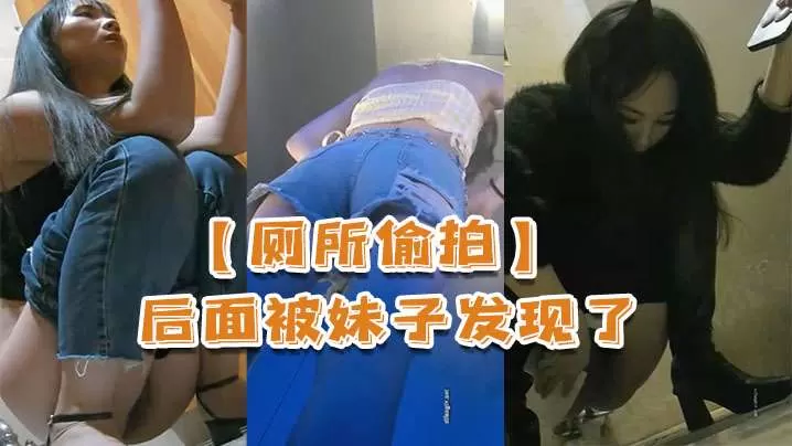 厕所偷拍被妹子发现了还比个耶的