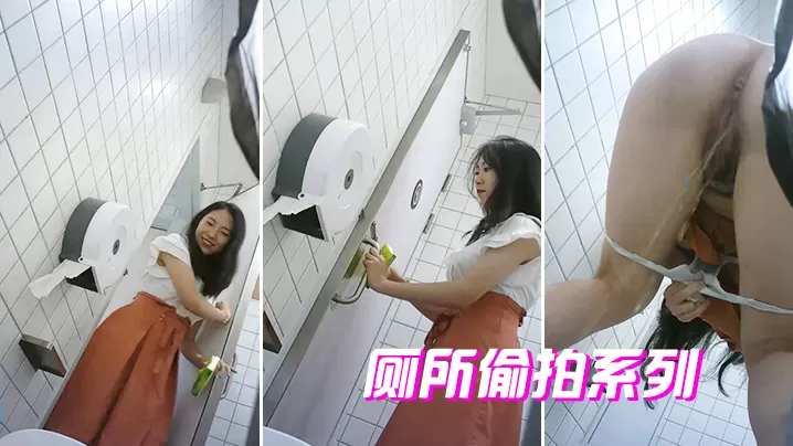 厕所偷拍系列的