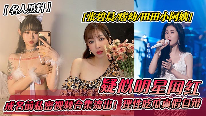 名人黑料,多位明星背后的色情交易