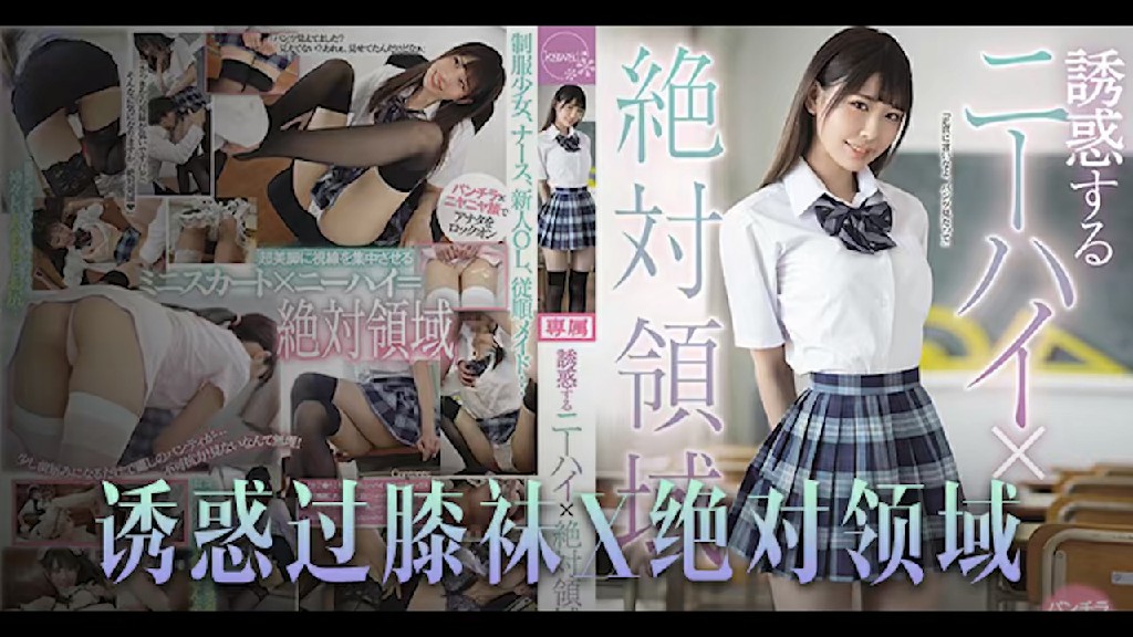 π630_诱惑橘雏乃_绝对领域崛起，恋腿癖福音！