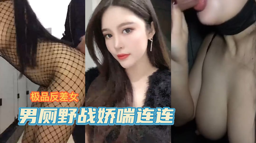 快手【露露】极品反差美女,男厕露出性爱视频曝光-吃瓜