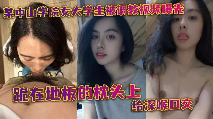 极品女大学生深喉调教！跪地按头爆口，双手扶地求饶