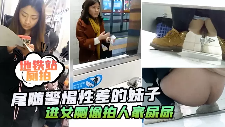 地铁站厕拍地铁站四处游荡尾随警惕性差的妹子进女厕偷的拍人家尿尿
