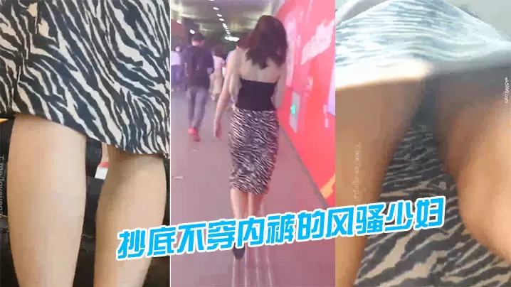 地铁站一路跟踪抄底不穿内裤的风骚少妇的