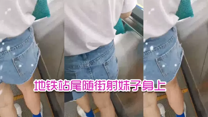 地铁站尾随街射妹子身上的