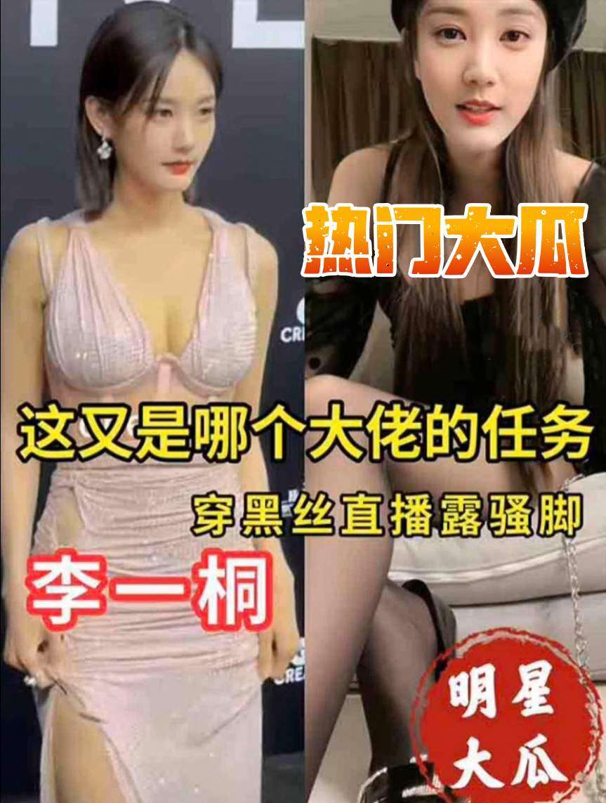 【明星大瓜】这又是那个大佬的任务,李一桐穿黑丝直播骚脚